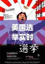 美国选举实时凤凰:揭秘选举风云变幻的幕后故事