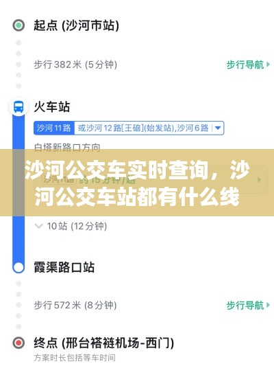 沙河公交车实时查询，沙河公交车站都有什么线路经过 