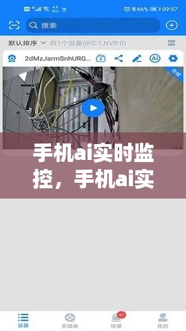 手机ai实时监控,手机ai实时监控怎么设置