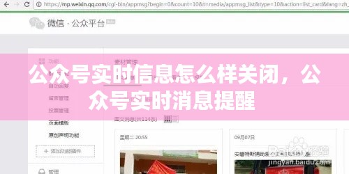 公众号实时信息怎么样关闭，公众号实时消息提醒 