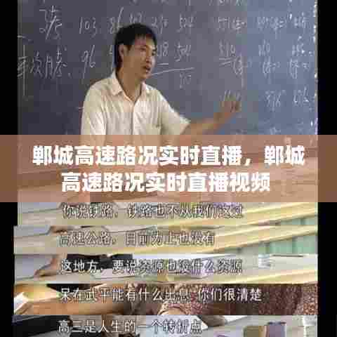 郸城高速路况实时直播，郸城高速路况实时直播视频 