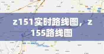 z151实时路线图,z155路线图