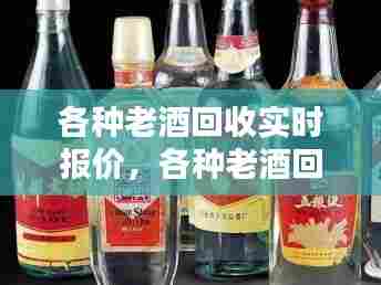 各种老酒回收实时报价，各种老酒回收价格表 