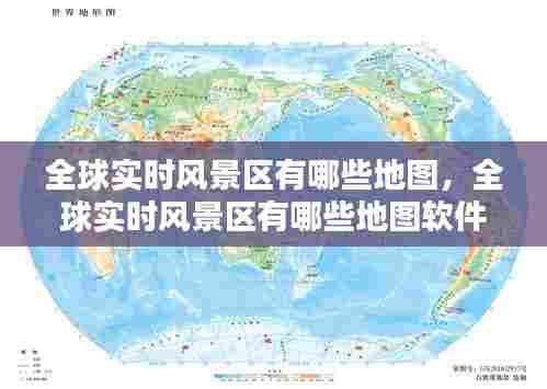 全球实时风景区有哪些地图,全球实时风景区有哪些地图软件