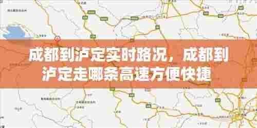 成都到泸定实时路况,成都到泸定走哪条高速方便快捷