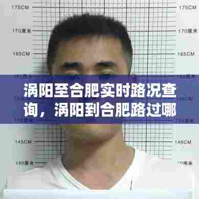 涡阳至合肥实时路况查询,涡阳到合肥路过哪里