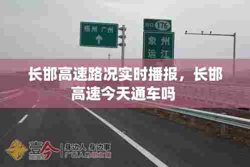 长邯高速路况实时播报,长邯高速今天通车吗