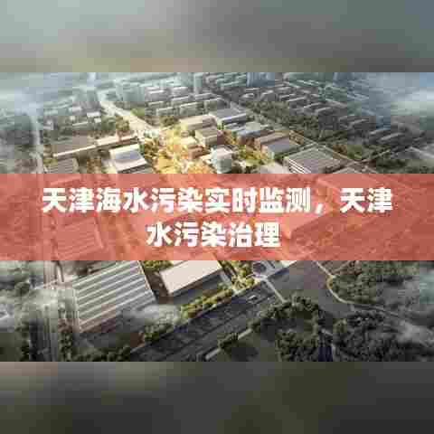 天津海水污染实时监测,天津水污染治理