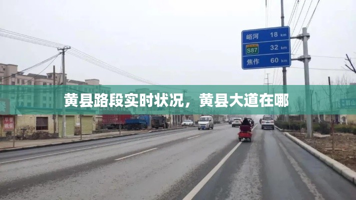 黄县路段实时状况,黄县大道在哪