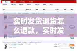 实时发货退货怎么退款,实时发货什么意思
