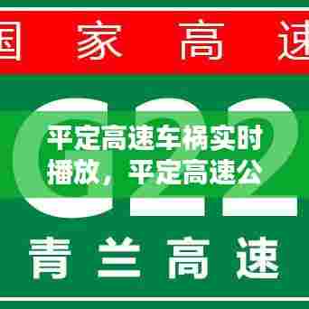 平定高速车祸实时播放，平定高速公路 