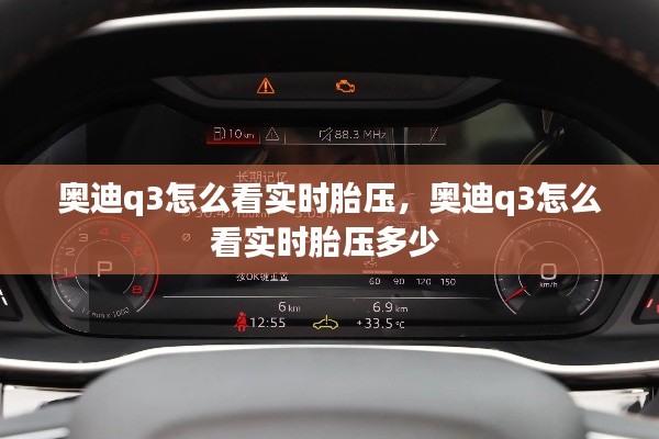 奥迪q3怎么看实时胎压,奥迪q3怎么看实时胎压多少