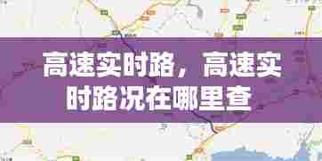 高速实时路,高速实时路况在哪里查