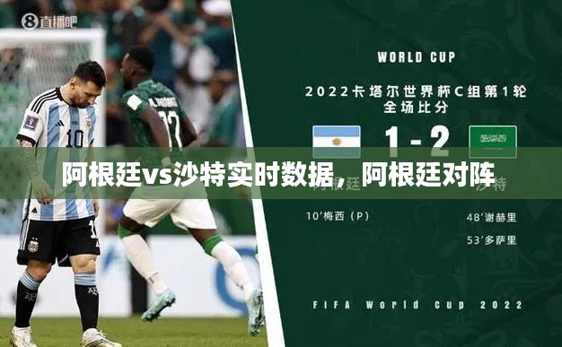 阿根廷vs沙特实时数据,阿根廷对阵