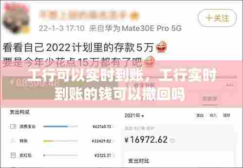 工行可以实时到账,工行实时到账的钱可以撤回吗