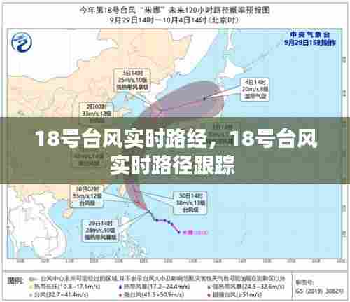 18号台风实时路经,18号台风实时路径跟踪