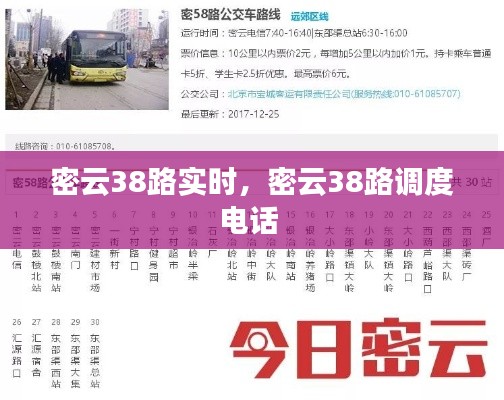 密云38路实时,密云38路调度电话