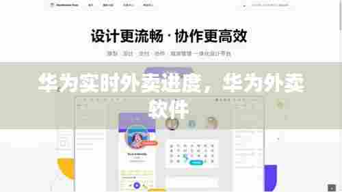 华为实时外卖进度,华为外卖软件