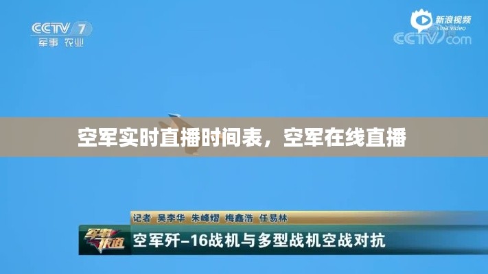 空军实时直播时间表,空军在线直播