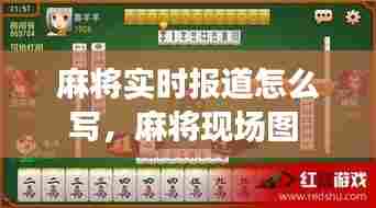 麻将实时报道怎么写，麻将现场图 