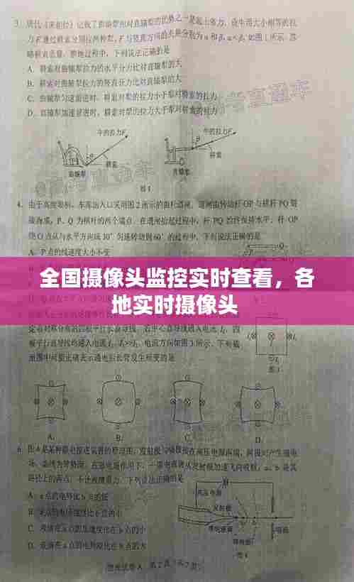 全国摄像头监控实时查看,各地实时摄像头