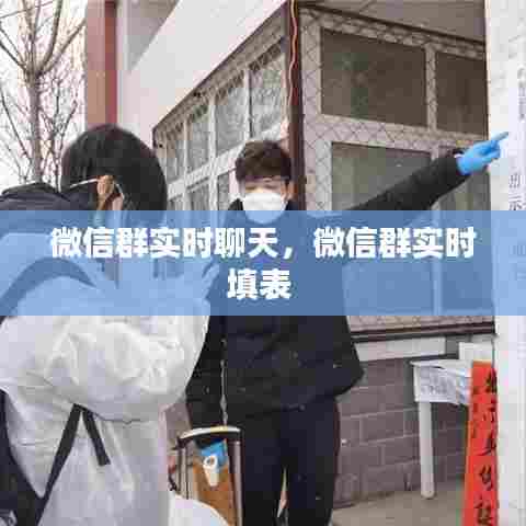 微信群实时聊天,微信群实时填表