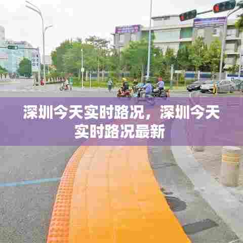 深圳今天实时路况,深圳今天实时路况最新