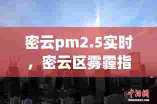 密云pm2.5实时,密云区雾霾指数