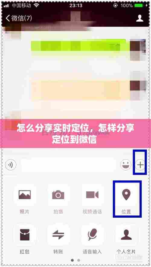 怎么分享实时定位,怎样分享定位到微信