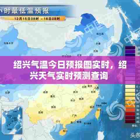 绍兴气温今日预报图实时,绍兴天气实时预测查询