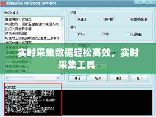 实时采集数据轻松高效,实时采集工具