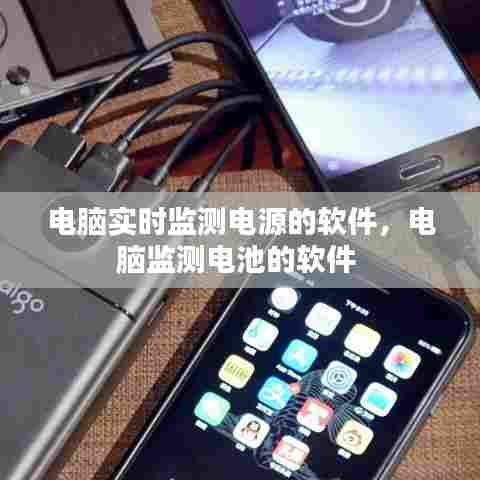 电脑实时监测电源的软件,电脑监测电池的软件