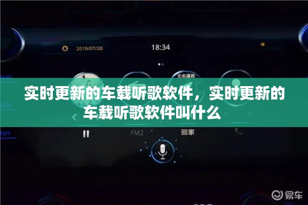 实时更新的车载听歌软件,实时更新的车载听歌软件叫什么