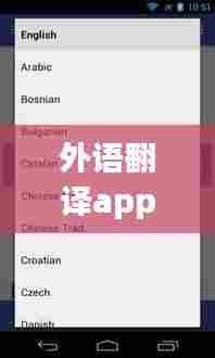 外语翻译app实时翻译,实时外语翻译软件