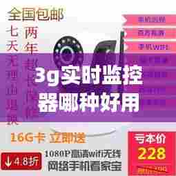 3g实时监控器哪种好用,家用监控器选3mp好还是1080p