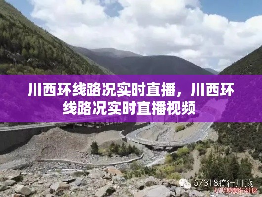 川西环线路况实时直播，川西环线路况实时直播视频 