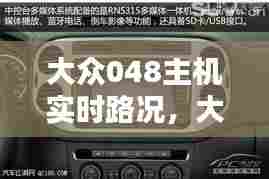 大众048主机实时路况，大众280主机0394 