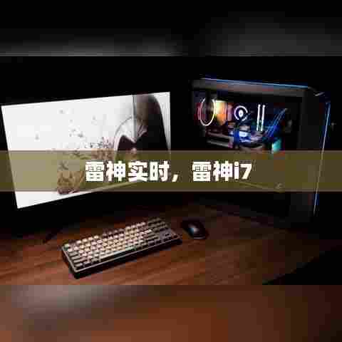 雷神实时,雷神i7