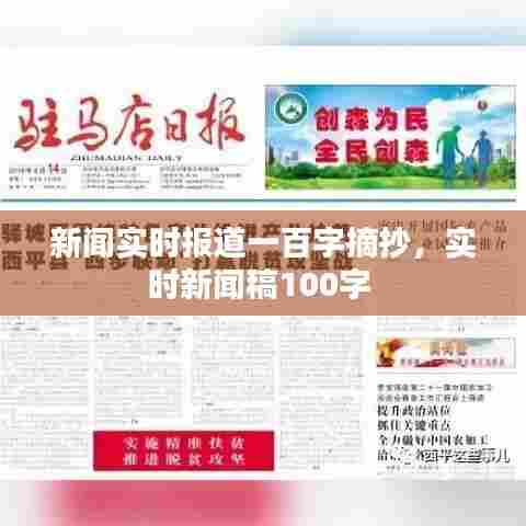 新闻实时报道一百字摘抄,实时新闻稿100字