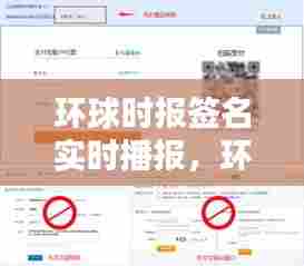 环球时报签名实时播报,环球时报签名实时播报怎么关闭