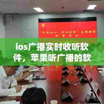 ios广播实时收听软件,苹果听广播的软件自带