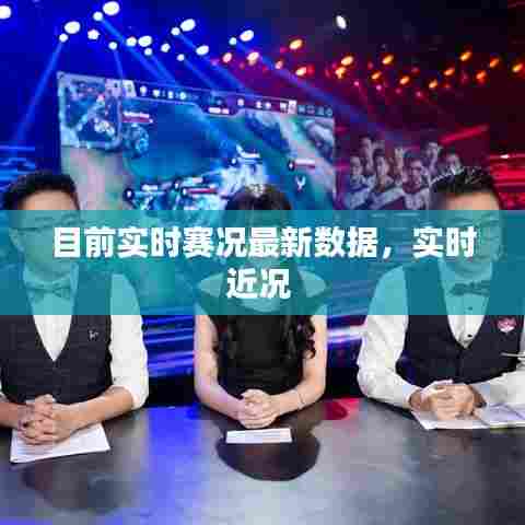 目前实时赛况最新数据,实时近况