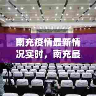 南充疫情最新情况实时,南充最新疫情消息