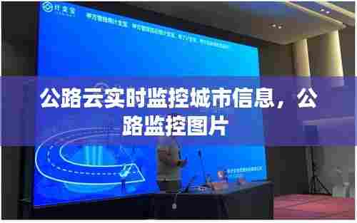 公路云实时监控城市信息,公路监控图片