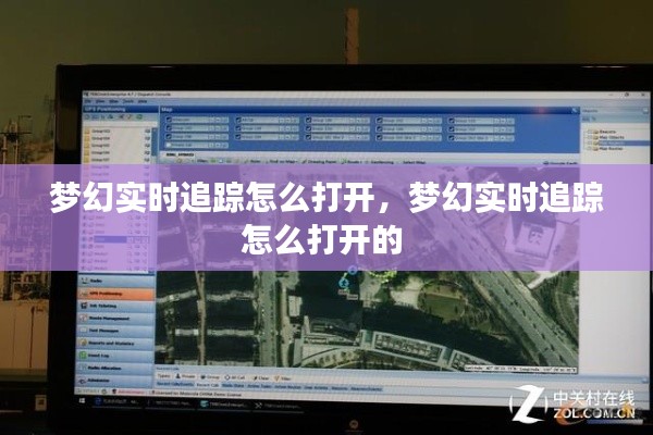 梦幻实时追踪怎么打开，梦幻实时追踪怎么打开的 