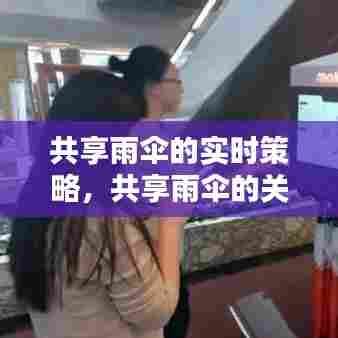 共享雨伞的实时策略,共享雨伞的关键技术
