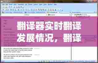 翻译器实时翻译发展情况,翻译软件的发展趋势