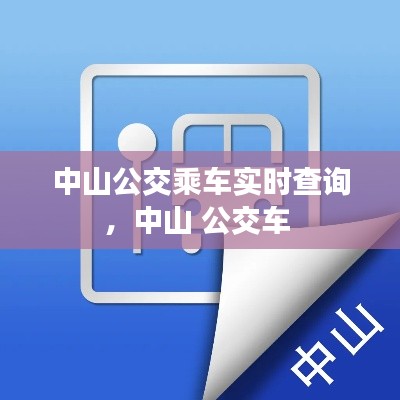 中山公交乘车实时查询,中山 公交车