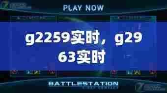 g2259实时，g2963实时 