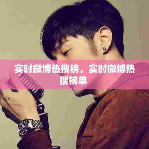 实时微博热搜榜,实时微博热搜榜单